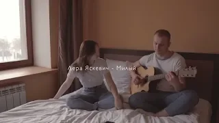 Лера Яскевич - Милый (acoustic version)