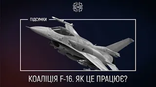 F-16 для України. Як працюватиме авіаційна коаліція?