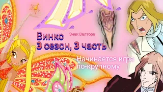 Обзор. Винкс. 3 сезон, 3 часть. Невероятные эмоции!!! Новые жертвы, бои и превращения 🦋