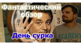 ФАНТАСТИЧЕСКИЙ ОБЗОР #5 ДЕНЬ СУРКА