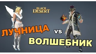 Black Desert (RU) - PVP Лучница vs Волшебник в BDO (работа над ошибками)