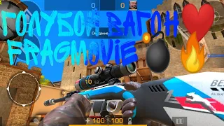 ❤️Голубой вагон|Fragmovie💣🔥