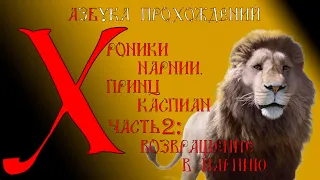 Хроники Нарнии. Принц Каспиан. Прохождение. Часть 2: Возвращение в Нарнию. Азбука Прохождений: Х.