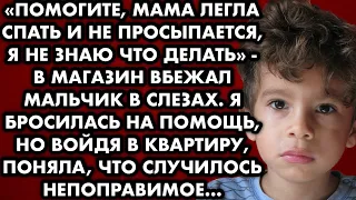 ПОМОГИТЕ, мама легла спать и не просыпается, я не знаю что делать, в магазин вбежал мальчик в слезах