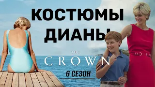 Костюмы принцессы Дианы в финале сериала Корона: её стиль и модный гардероб.