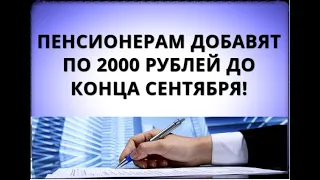 Пенсионерам добавят по 2000 рублей до конца сентября!