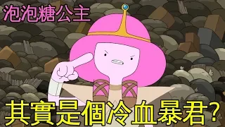 老爹講動畫 Adventure time 探險活寶 泡泡糖公主其實是個冷血暴君！？