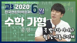 [2021학년도 고3 6월 모의평가 해설강의] 수학 가형 - 심주석쌤의 총평