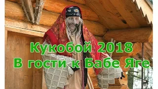 Кукобой 2018