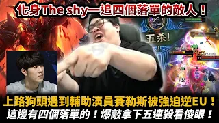 【Stanley】慘遭公安隊友被強迫逆EU換線！照樣拿Penta！化身The shy一個追四！無情五連殺！這邊有四個落單的！爆敲拿下五連殺！996已經夠辛苦了還要被隊友戳！難怪會有一堆奇怪的人！= =