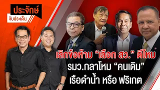 โคถึก "ชลน่าน" โดนเชือด ประกาศิตหรือบกพร่อง | ประจักษ์จับประเด็น | 2 พ.ค. 67