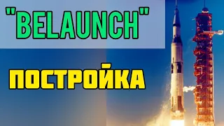 СТАРТОВАЯ ПЛОЩАДКА "BeLaunch"⚙️ПОСТРОЙКА  | Общаюсь с Вами | Space B 🚀