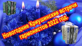 Новогодние Криушинские встречи гармонистов 2022 год.