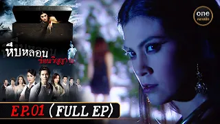 #หีบหลอนซ่อนวิญญาณ Ep.01 (Full Ep) | 18 พ.ย. 66 | #oneคลาสสิก