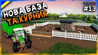 НОВА БАЗА та КУРНИК #13 (РП) - УКРАЇНСЬКІ ФЕРМЕРИ FS 19 | Проходження українською ФС 19