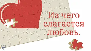 Из чего состоит любовь?  Что делать, когда разочаровался?