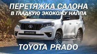 Обновили салон Toyota Prado - перетянули салон, двери и руль в экокожу [САЛОН ДЛЯ ПРАДИКА 2022]