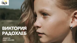 OPEN KIDS - КАЖЕТСЯ | cover - Виктория Радохлеб | ЯРЧЕ kids