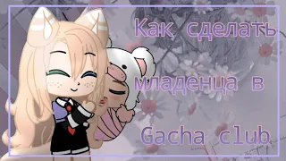 Туториал как сделать младенца в Gacha club