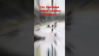 Гол Овечкина|сломал клюшку вдребезги #хоккей #nhl #овечкин