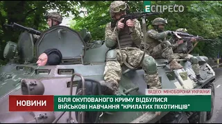 Біля окупованого Криму відбулися військові навчання крилатих піхотинців