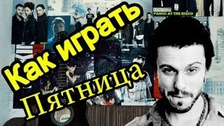 Как Играть "Пятница - Я Солдат" Урок На Гитаре