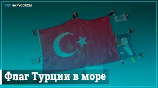 В Средиземном море растянули турецкий флаг