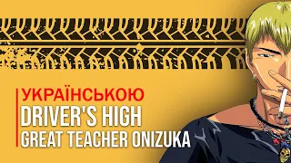 GTO (Great Teacher Onizuka) - Driver's High [Ukrainian | Українською]