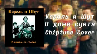 Король и Шут - В доме суета | Chiptune cover 8 bit