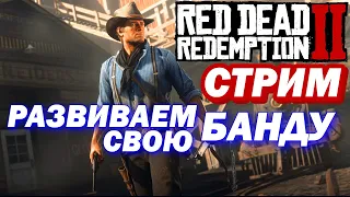 RED DEAD REDEMPTION 2 СТРИМ! РАЗВИВАЕМ СВОЮ БАНДУ! ЧАСТЬ 7! (ПРОХОЖДЕНИЕ РЕД ДЕД РЕДЕМПШЕН 2!)