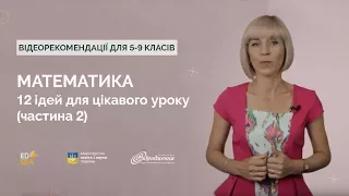 Математика. 12 ідей для цікавого уроку (частина 2)