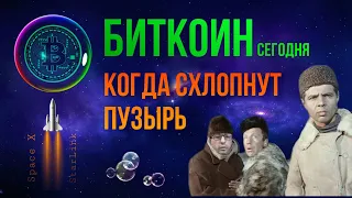 БИТКОИН КОГДА СХЛОПНУТ ПУЗЫРЬ [У тебя еще есть время]