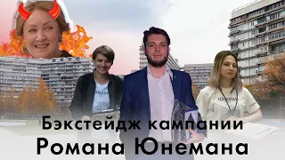 БЭКСТЕЙДЖ КАМПАНИИ РОМАНА ЮНЕМАНА