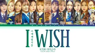 WJSN 우주소녀 - I Wish (너에게 닿기를) | Color Coded Lyrics