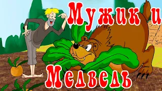 Мужик и медведь (Вершки и корешки) | Русская народная сказка