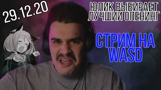 Юлик выбирает лучший опенинг.WASD стрим 29.12.20