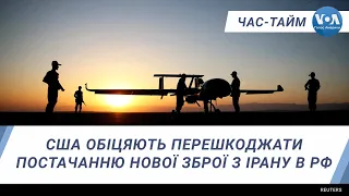 США обіцяють перешкоджати постачанню нової зброї з Ірану в РФ.ЧАС-ТАЙМ