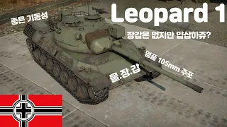 [워썬더] 냉전기 독일의 베스트 셀러 : Leopard 1