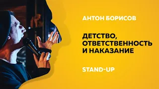 Stand-Up (Стенд-ап) | Детство, ответственность и наказание | Антон Борисов