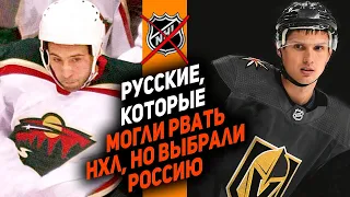 ВЫБРАЛИ РОССИЮ ВМЕСТО АМЕРИКИ: 10 наших ТОП хоккеистов, которые не уехали в НХЛ