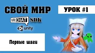 Создаем мир для VR Chat - Урок 1 (Первые шаги)