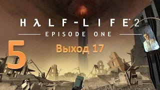 Прохождение Half-life 2: Episode One без комментариев. Глава 5: "Выход 17"