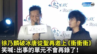 徐乃麟破冰唐從聖！不怕「輸不起」當場再邀上《衝衝衝》　笑喊：出事的單元不會再錄了｜中時新聞網