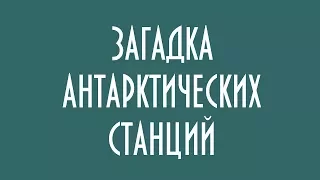 ЗАГАДКА АНТАРКТИЧЕСКИХ СТАНЦИЙ ЮРИЙ ЛОМАТОВ