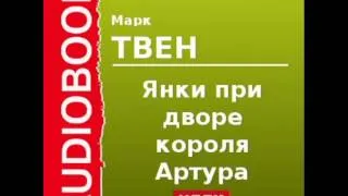 2000552_Glava_1_7 Аудиокнига. Твен Марк. «Янки при дворе короля Артура» Глава_1_7