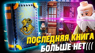 LEGO Гарри Поттер - Книга Зачарования / ПОСЛЕДНЯЯ КНИГА LEGO Harry Potter. Часть 4