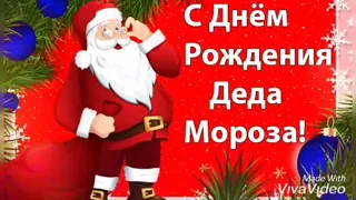 С ДНЁМ РОЖДЕНИЯ, ДЕД МОРОЗ!🎅🏻