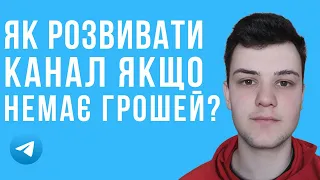 Що робити, коли взагалі немає грошей? Як розвивати телеграм канал без бюджету?