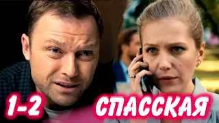 СПАССКАЯ 1-2 серия сериала. Последний круиз. Россия-1. Анонс