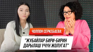 "Кечээги ойлор - бүгүнкү жашоону жашатпайт!" / Чолпон Серкебаева менен маек